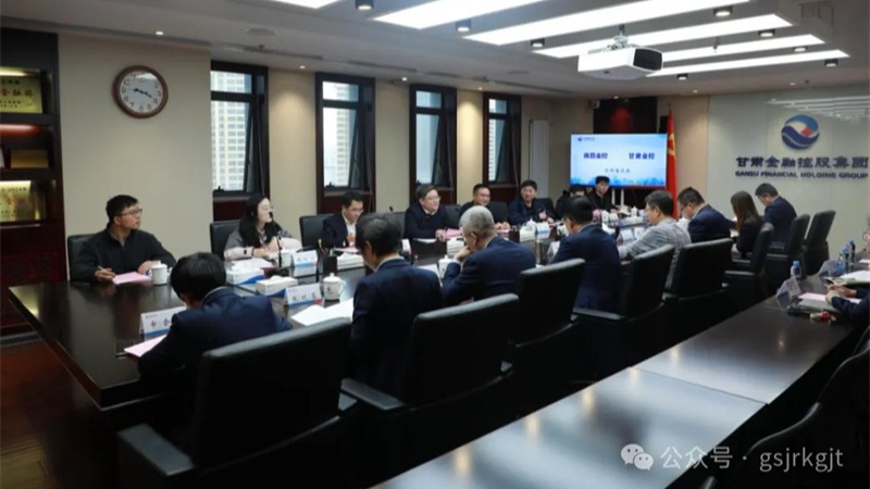 南昌金控集團到甘肅金控集團開展調研交流